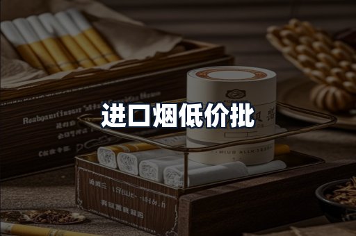 进口烟低价批